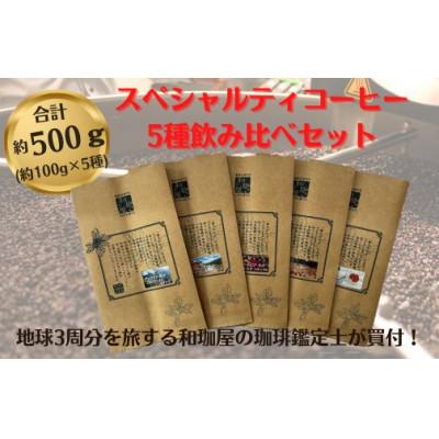 ふるさと納税 福井市 【珈琲鑑定士が選ぶ】スペシャルティコーヒー豆 5種類飲み比べセット(豆のまま)