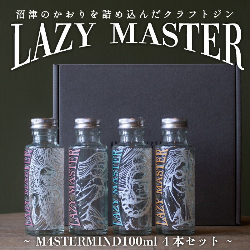 【ふるさと納税】 クラフト ジン 4種 飲み比べ 沼津蒸留所 LAZY MASTER M4STERMIND Original 100ml 4本 セット 贈答 ギフト 父の日 地酒 お酒 プレゼント アルコール 蒸留酒 ラベル デザイン ボトル 特産品 返礼品 地域支援 沼津市 静岡県