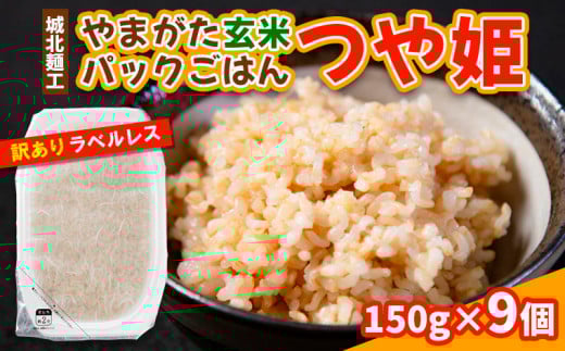 やまがた玄米パックごはん 150g×9個  (つや姫) ラベルレス 訳あり 山形 パックライス 備蓄 保存 FY25-170