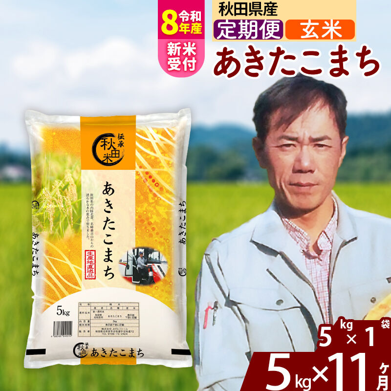 【ふるさと納税】※令和8年産 新米予約※《定期便11ヶ月》秋田県産 あきたこまち 5kg【玄米】(5kg小分け袋) 2026年産 令和8年産 お米 みそらファーム [みそらファーム 秋田 お米 あきたこまち 米どころ 東北 北秋田市 秋田県産]