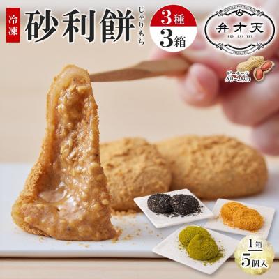 ふるさと納税 名古屋市 【弁才天】 砂利餅 5個入り 3種 計3箱 セット