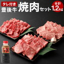 【ふるさと納税】豊後牛 焼肉 セット 1.2kg たれ付き 肩ロース バラ もも 各400g 肉 牛 和牛 豊後牛 銘柄牛 国産牛 黒毛和種 黒毛和牛 和牛 冷凍 国産 九州産 竹田市 大分県産 送料無料