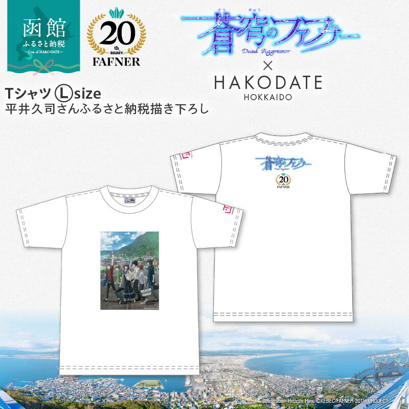 【ふるさと納税】【蒼穹のファフナー×函館市】 Tシャツ 平井久司 ふるさと納税描き下ろし L サイズ イラスト 蒼穹のファフナー 20周年 ロゴ オリジナル コラボ 海神島 モデル 函館 風景 アニメ キャラクター デザイン 北海道 函館市 送料無料