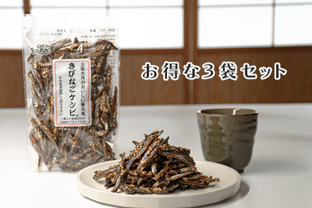 おいしく骨元気！きびなごケンピ　3袋