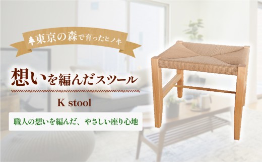 家具 K stool スツール 2027年7～9月お届け | 多摩産材 桧 ペーパーコード アトリエKiki 東京都 青梅市