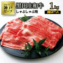 【ふるさと納税】【神戸ビーフ】しゃぶしゃぶ用 黒田庄和牛（肩ロース・1kg） しゃぶしゃぶ 牛肉 すき焼き 肉 冷蔵