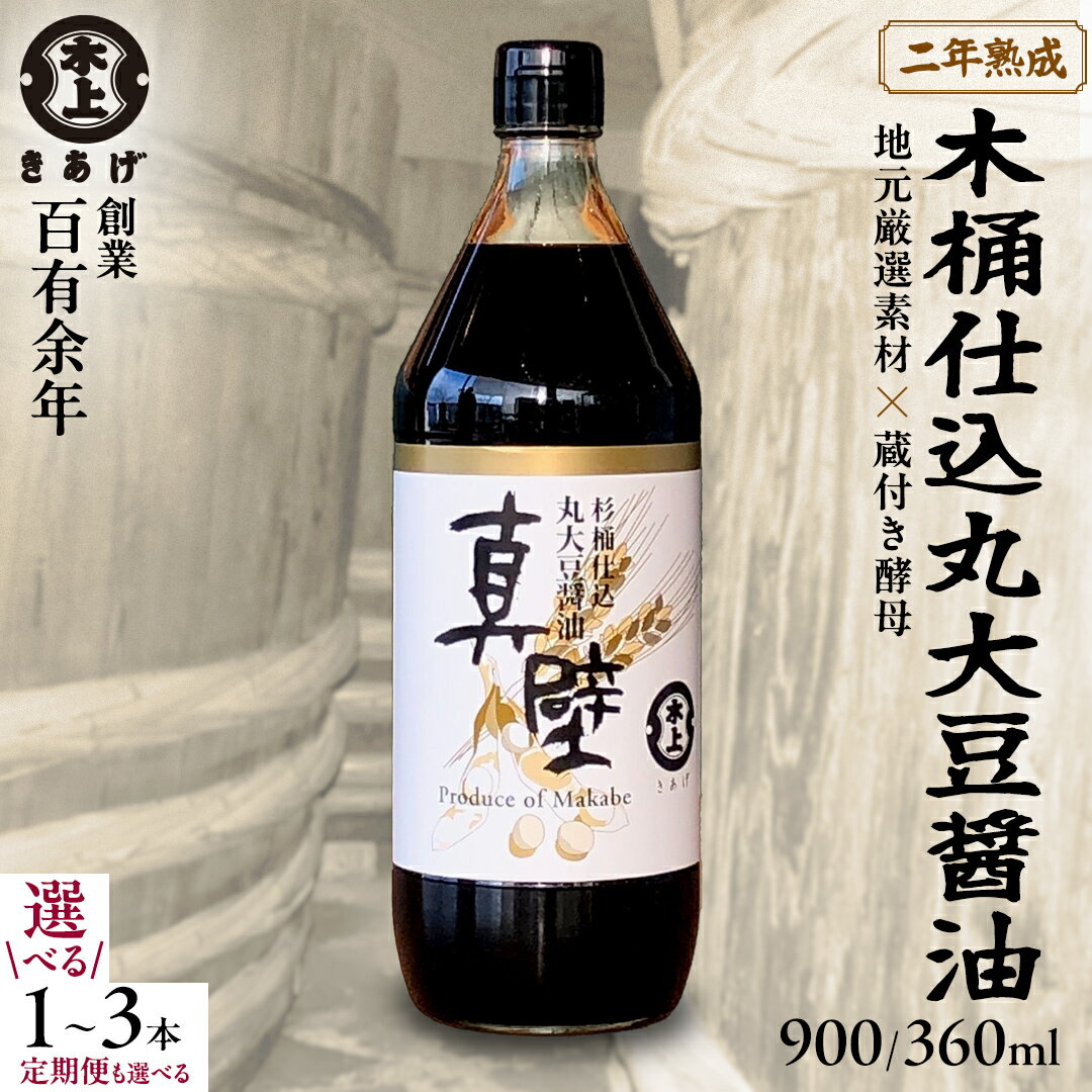 【ふるさと納税】《 定期便も選べる 》丸大豆醤油・真壁 1～3本 セット （ 1本 360ml / 900ml ） 醤油 しょうゆ しょう油 調味料 きあげ醤油 木桶仕込み 老舗 桜川市 鈴木醸造 手作り 田舎 無添加 国産 老舗 丸大豆 おためし お試し ミニ
