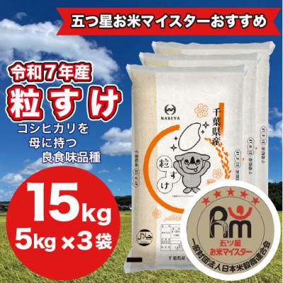 ふるさと納税 大網白里市 【令和7年産】千葉県産粒すけ 15Kg (精米 5kg×3袋)