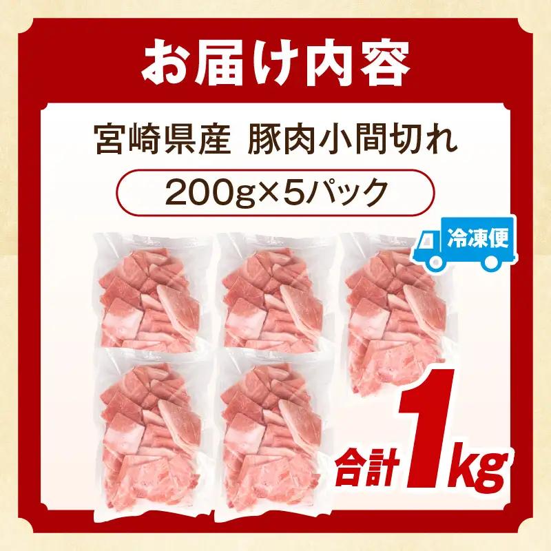 豚肉 こま切れ 豚肉[宮崎県産 1kg 200g×5P]