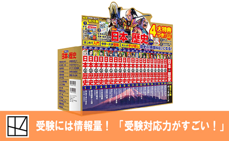【講談社おはなし隊セレクト】最新＆受験に役立つ！　学習まんが『日本の歴史』全20巻セット　本 歴史 漫画 マンガ 小学生 中学生 高校生 マメ知識 セット ギフト 贈答品 文京区 東京都