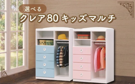 クレア80 キッズ マルチ チェスト（ピンク/ブルー）