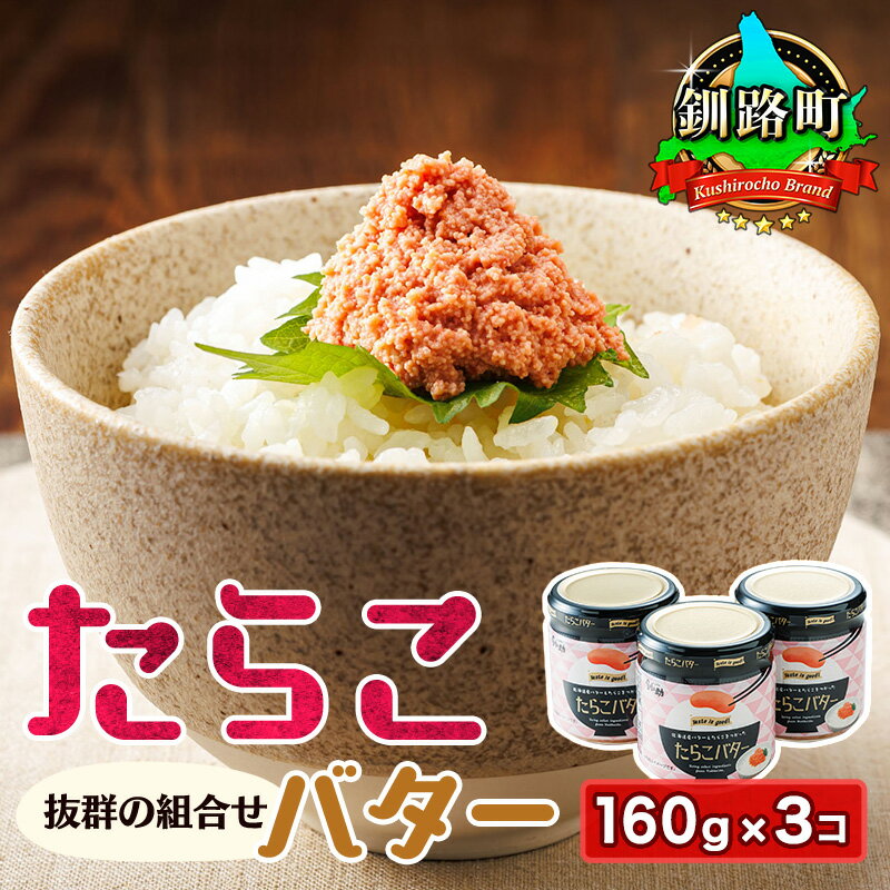 【ふるさと納税】たらこバター 160g×3個セット | すぐ 届く 魚卵 タラコ 贈り物 ギフト スケソウダラ 釧路町 釧路超 特産品 br02