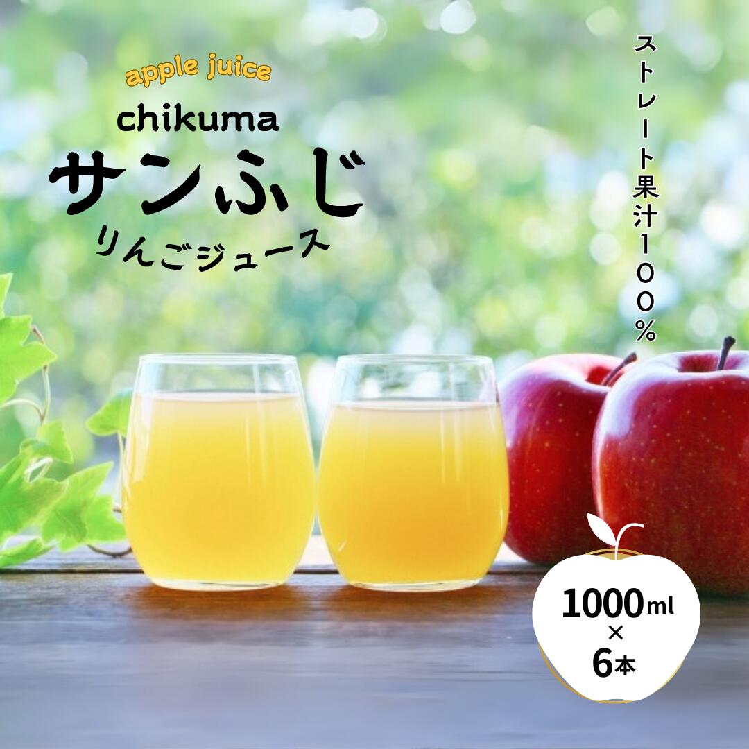 【ふるさと納税】 ふじ 100％ りんごジュース 1000ml × 6本｜ストレートジュース 信州りんごジュース フレッシュジュース 長野県 千曲市