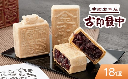 香雲堂本店 古印最中 18個入り【もなか 和菓子 最中 モナカ ギフト プレゼント お中元 お歳暮 贈答品 栃木県 足利市 】 F7Z-1289