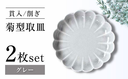 【瀬戸焼】削ぎ菊型取皿 貫入グレー 2枚セット 【ヤマハツクリタ株式会社】 / 食器 和食器 丸皿 / 瀬戸市[BBDV009]