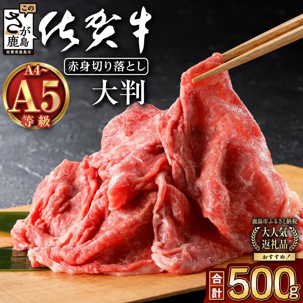 旨い！旨い！佐賀牛肩・モモ切り落とし 500g｜A5 A4等級 赤身 霜降り 黒毛和牛 大容量 万能肉 焼肉 すき焼き カレー用 牛丼 ストック おうち焼肉 ヘルシー ご褒美 高級肉 国産 和牛 ギフト 佐賀県鹿島市 送料無料 B-829