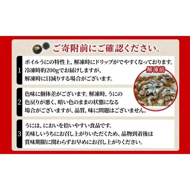 北海道 ボイル冷凍うに 約200g×2パック うに ウニ ボイル 海鮮 魚介 雲丹
