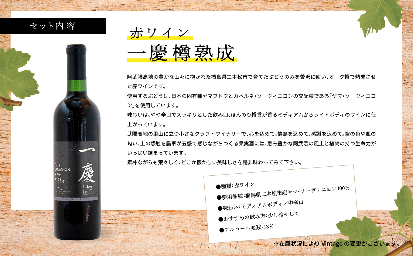 一慶　赤ワインセット【ふくしま農家の夢ワイン】