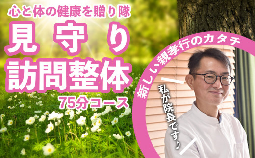 親孝行！『見守り訪問整体』75分コース （両親や祖父母のために）※メッセージ等も、しっかりお届けします。岩手県 陸前高田市