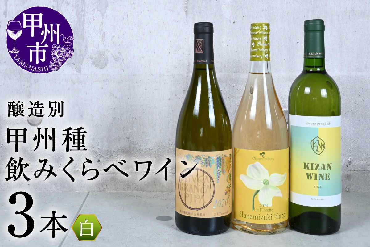 
                  ［醸造別］甲州種飲みくらべ白ワイン3本セット（KSB）D-654 【ワイン 勝沼醸造 奥野田葡萄酒 機山洋酒 白ワイン 甲州市 山梨県】
                