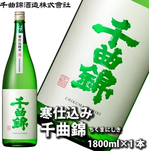 【千曲錦酒造】日本酒一升（1.8L） 寒仕込純米 千曲錦（北海道・沖縄県・離島は配送不可）【 信州 長野 佐久 地酒 晩酌 長野県 佐久市 1800ml 】