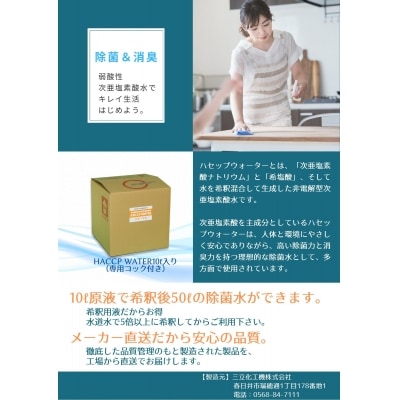 弱酸性次亜塩素酸水　HACCP WATER　10リットル5倍希釈用