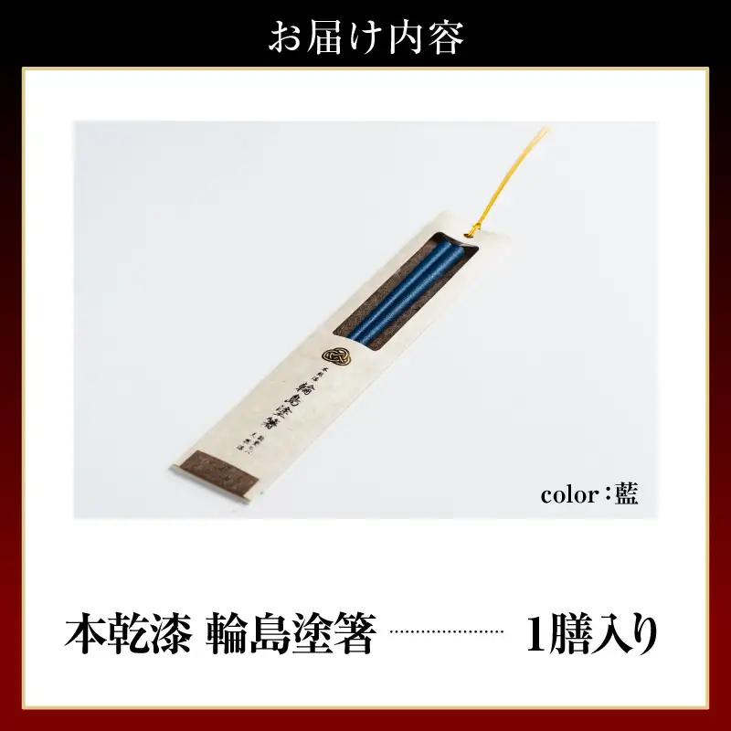 本乾漆 輪島塗箸 【藍】　wa015　輪島塗　漆器　箸　本乾漆