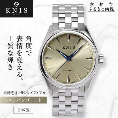 ふるさと納税 京都市 【KNIS KYOTO】サンレイダイアル 日本製 自動巻き 腕時計 シャンパンゴールド