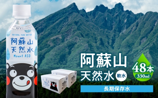 熊本 阿蘇山天然水 330ml × 24本 2ケース（計48本） 天然水 水 ミネラルウォーター 保存 2年 【丸富産業株式会社】 [AYDB004]