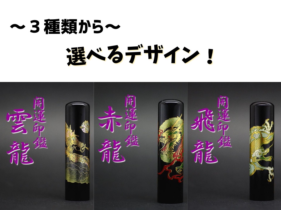 【選べるサイズ】開運龍の黒水牛印鑑1本とケースセット はんこ 判子 印鑑セット ギフト プレゼント 3M14051