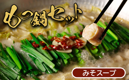 【大畠精肉店】もつ鍋セット（みそ味）【10月～4月にお届け】【13002】