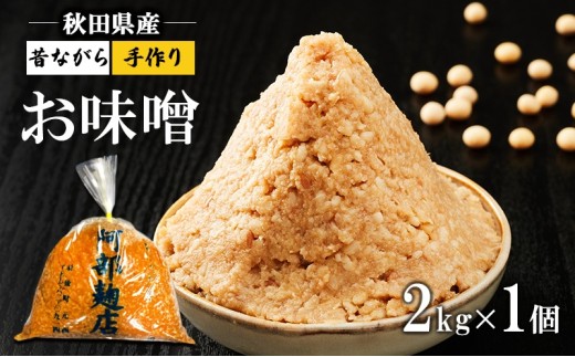 昔ながらの羽後町産100％noお味噌 2kg [ 米味噌 塩分控えめ 秋田県産 みそ 味噌 味噌汁 お味噌汁 ]