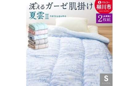 【2枚組】日本製 肌掛け 布団 シングル 綿混ガーゼ調生地 ( ブルー系 ピンク系) 135x185cm ふとん 洗える
