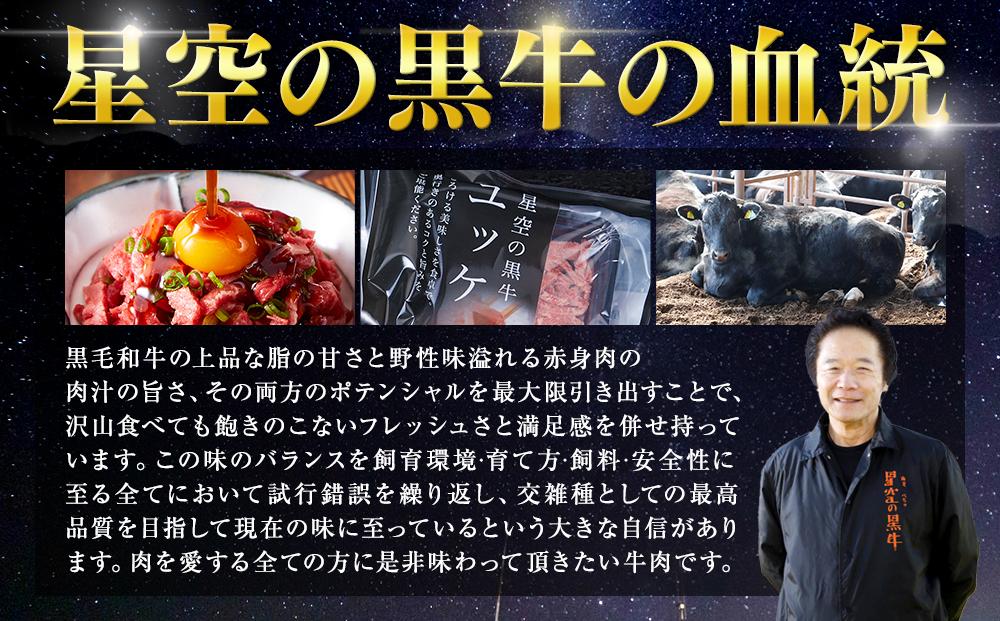北海道 標茶町 星空の黒牛 ユッケ （生食牛肉真空）50g 12パック 牛肉 お肉 北海道産