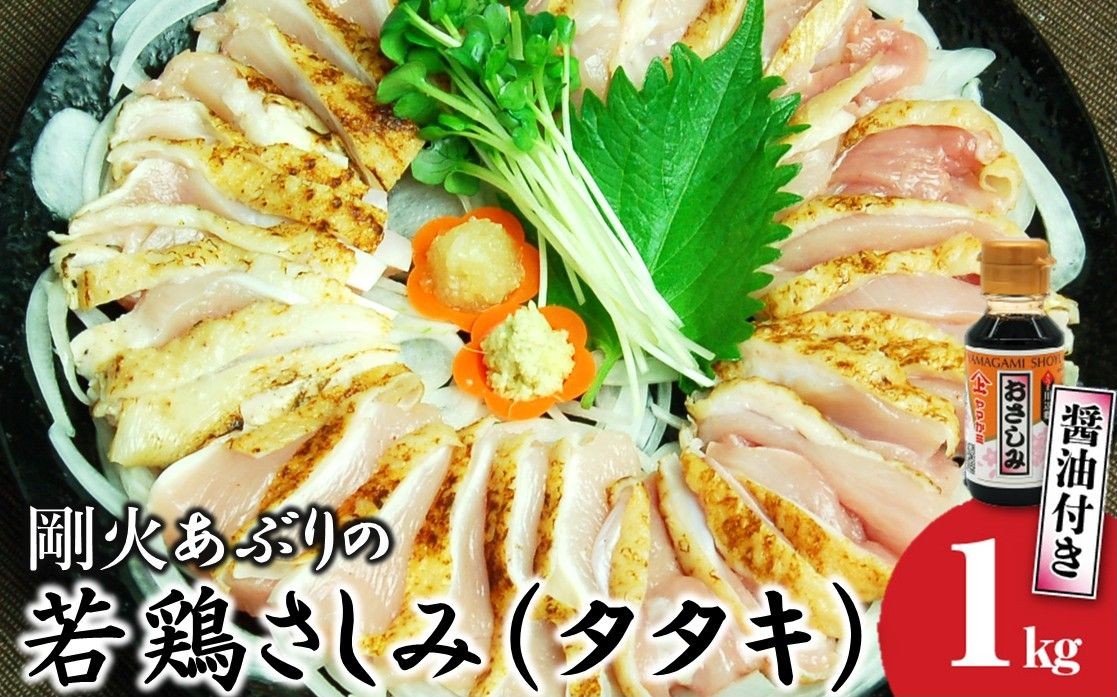 
                  剛火あぶりの若鶏さしみ(タタキ)約1kg 醤油付き【1718068】
                
