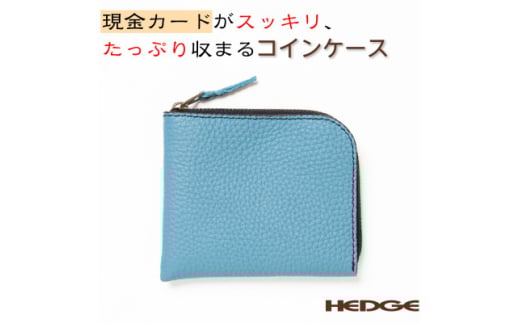 [たつの市産牛革]爽やかなスカイブルーのコインケース　紙幣・硬貨・カードが収納できる　HEDGE【1363966】