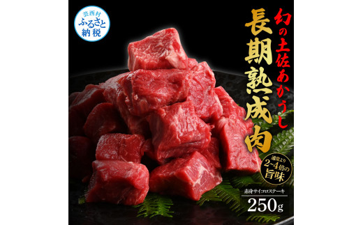 【CF-R5oni】 天下味 エイジング工法 熟成肉 土佐あかうし 特選赤身 サイコロステーキ 250g エイジングビーフ 国産 あか牛 赤牛 牛肉 和牛 冷凍配送 真空パック お祝い 高知 芸西村 贈り物 贈答 ギフト