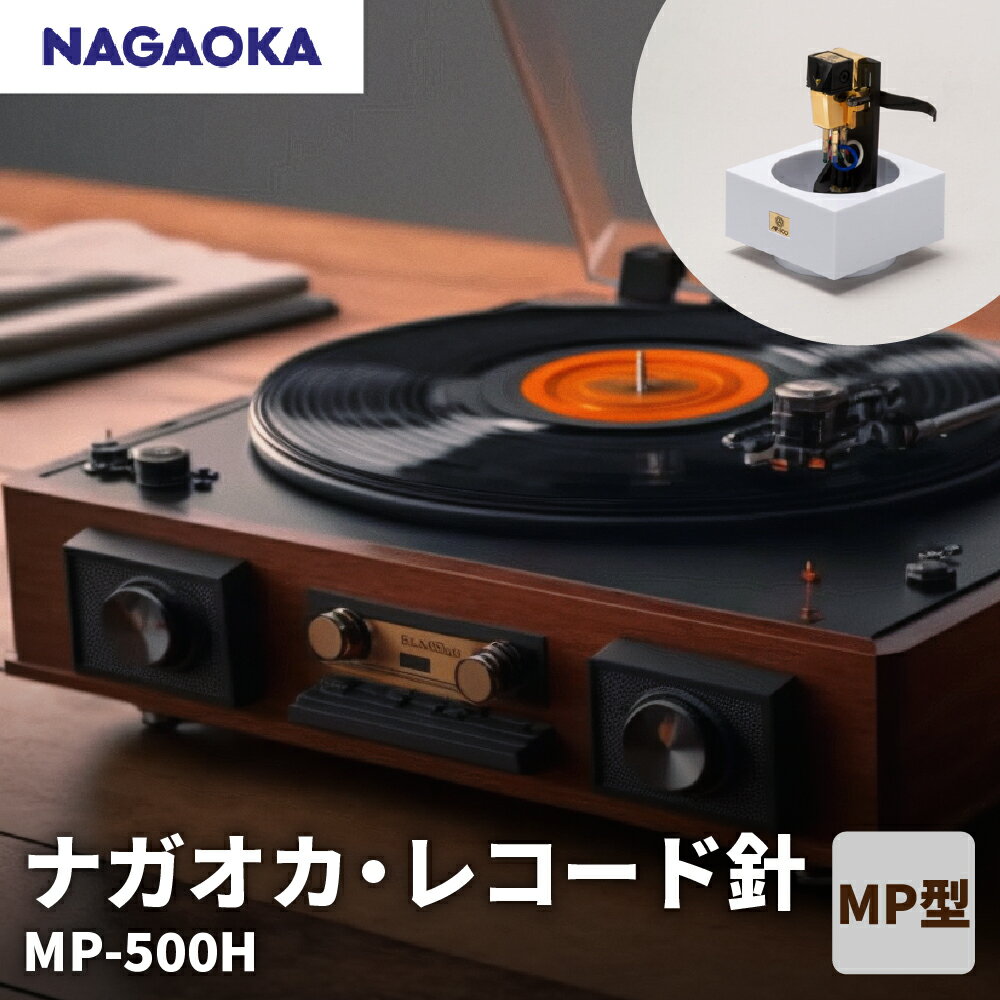 【ふるさと納税】【 NAGAOKA 】MP型 ヘッドシェル付き ステレオ カートリッジ MP-500H / レコード針 ナガオカ MPシリーズ 最高級モデル 交換用レコード針 カートリッジ針 アナログレコード用針 オーディオアクセサリー 家電 ロングライフデザイン賞 山形県 東根市