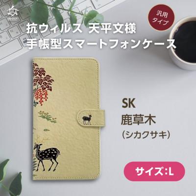 ふるさと納税 王寺町 抗ウィルス　天平文様汎用手帳型スマートフォンケース　鹿草木　Lサイズ