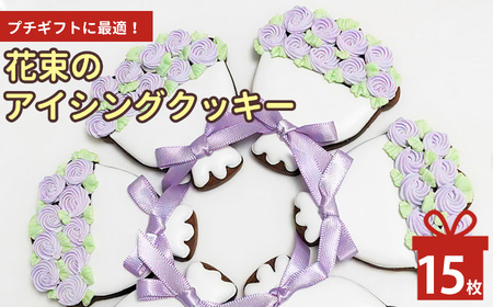 花束 の アイシングクッキー 15枚 | lis blanc クッキー 焼き菓子