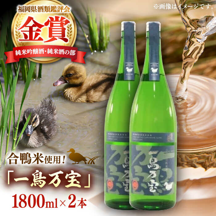 【ふるさと納税】【純米酒】 一鳥万宝 1800ml×2本（甘口）▼日本酒 酒 地酒 お酒 純米吟醸 米 桂川町/瑞穂菊酒造[ADBF002] 30000 以下 30000円 以下 3万円 以下