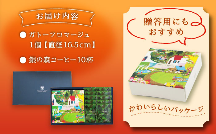 ガトーフロマージュと銀の森珈琲セット / チーズケーキ ケーキ コーヒー スイーツ 洋菓子 ギフト / 恵那市 / 銀の森 [AUBG044]