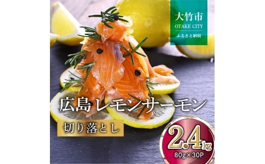 国産サーモン 切り落とし 2.4kg (80g×30P) 小分け 広島レモンサーモン｜国産 冷凍 刺身 切落し 広島県産 ふるさと納税 特産品 グルメ 鮭 サーモン レモンサーモン 魚 高級 広島 ギフト [1948]