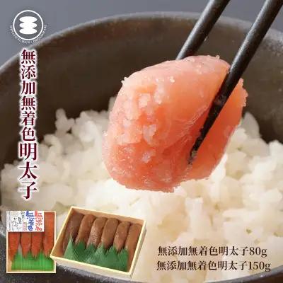 無添加 明太子 80ｇと無添加明太子150ｇセット 石巻　