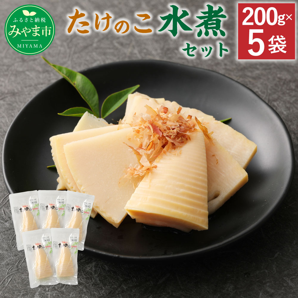 【ふるさと納税】A91 たけのこ水煮 5パックセット 筍 タケノコ 国産筍使用 保存食 備蓄 おかず 和食 惣菜 加工食品 パック 国産 送料無料