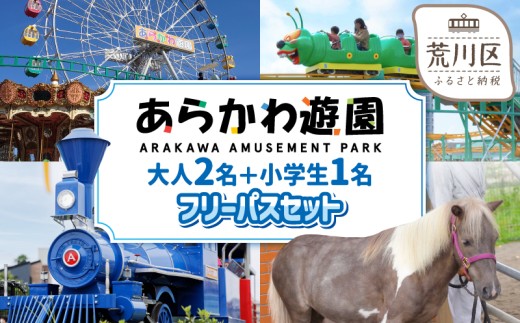 あらかわ遊園フリーパス(大人2枚＋小学生1枚)3枚セット【015-006】