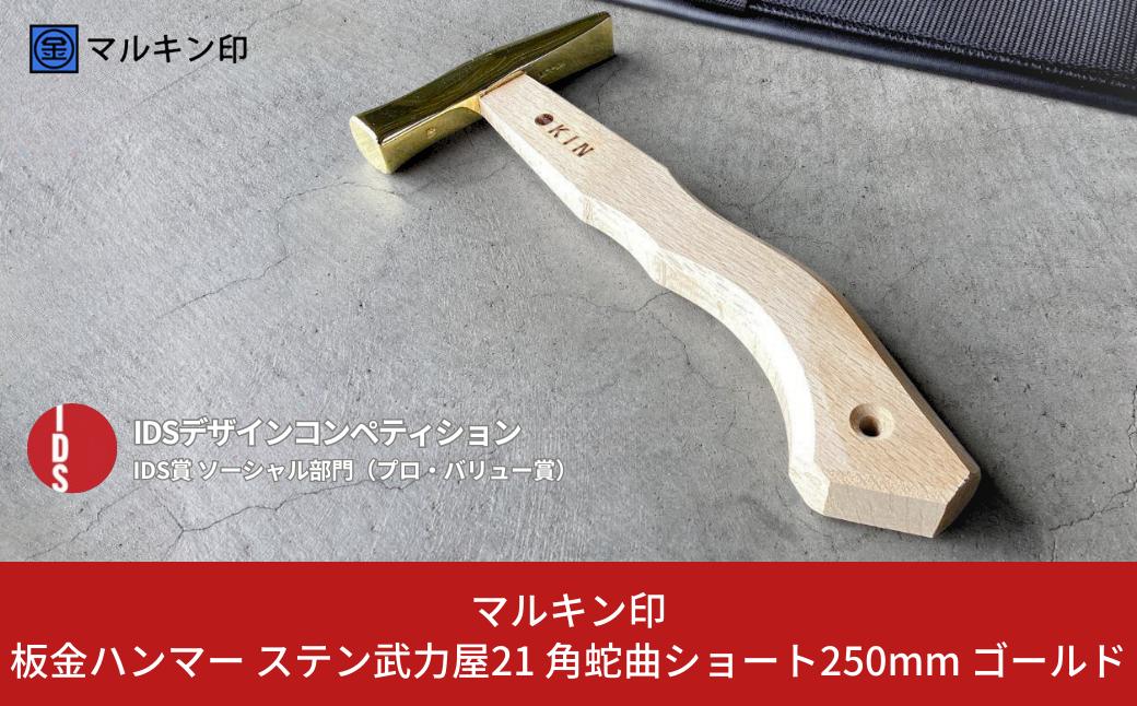 
板金ハンマー ステン武力屋 21 角蛇曲ショート 250mm ゴールド 金槌 とんかち 工具 IDS賞受賞 握りやすい [マルキン印] 【054S006】
