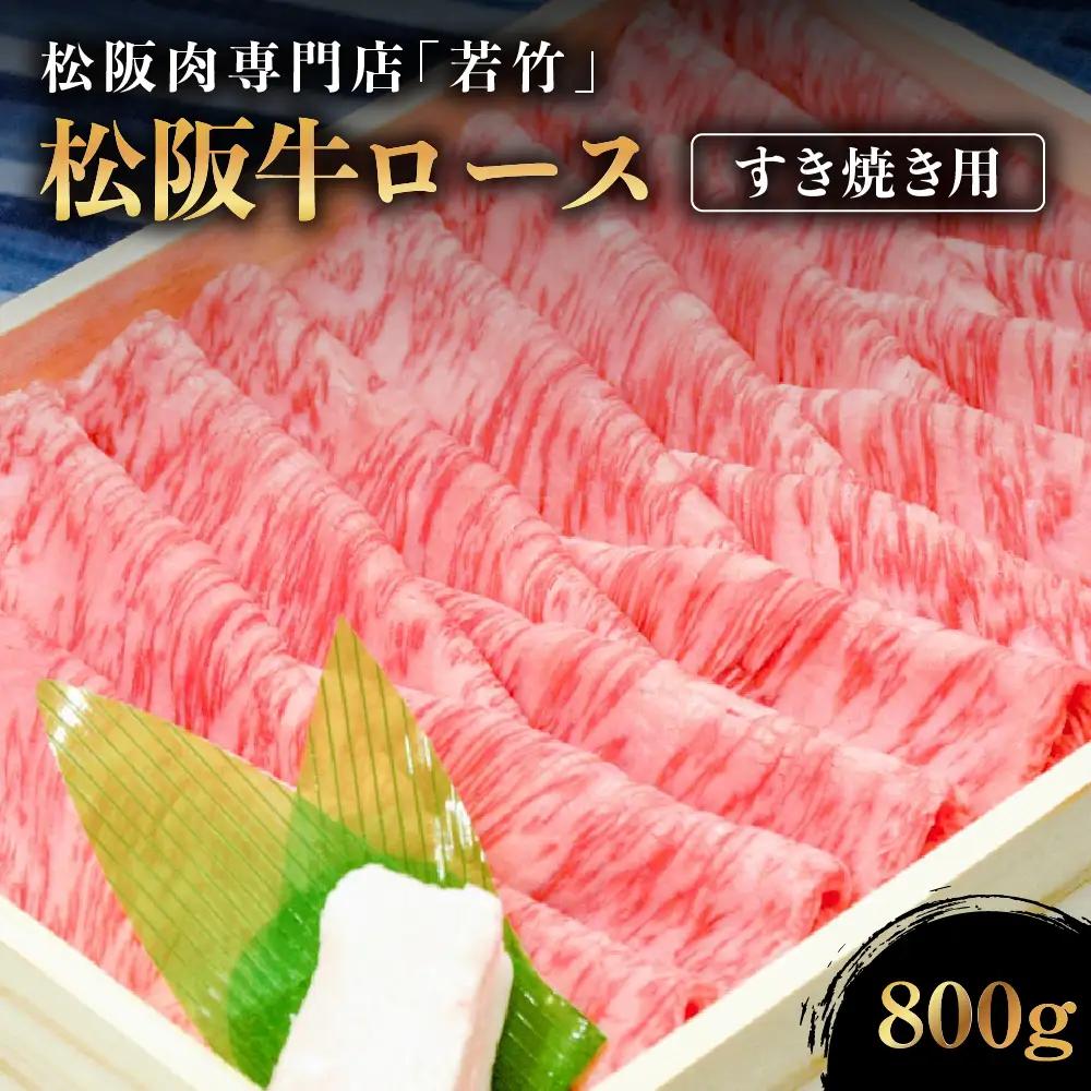 松阪牛 ロース すき焼き用 800g 霜降り 国産松坂牛
