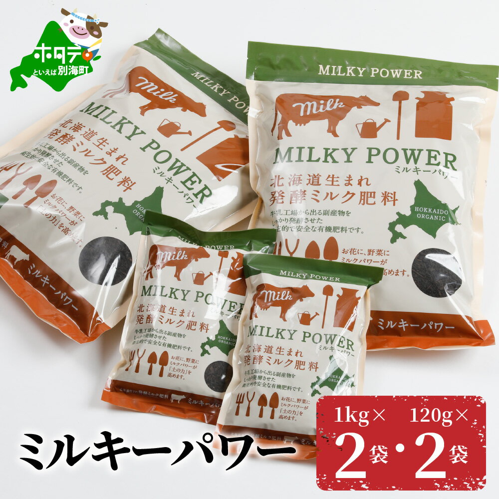 【ふるさと納税】ミルキーパワー1kg×2袋・120g×2袋 肥料 園芸 ガーデニング 観葉植物 有機肥料 北海道