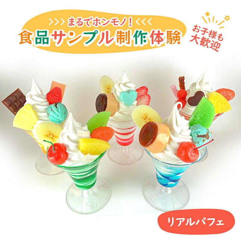 【ふるさと納税】体験チケット 食品サンプル 制作体験 東京 北池袋 リアルパフェ 食品サンプル体験 チケット 体験 クーポン おしゃれ かわいい パフェ 東京都 豊島区